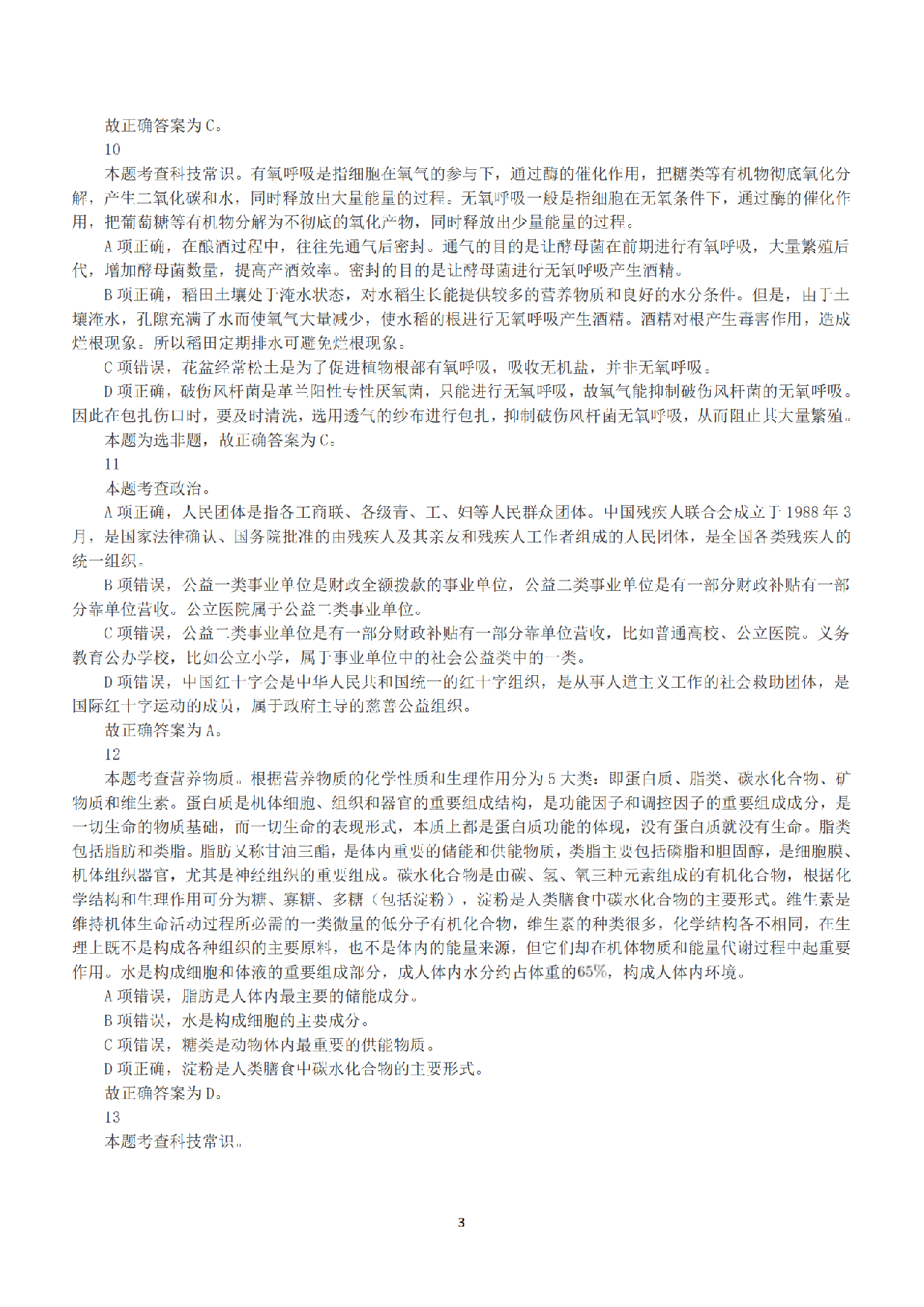 2019年下半年全国事业单位联考E类《职业能力倾向测验》答案+解析.pdf 第3页