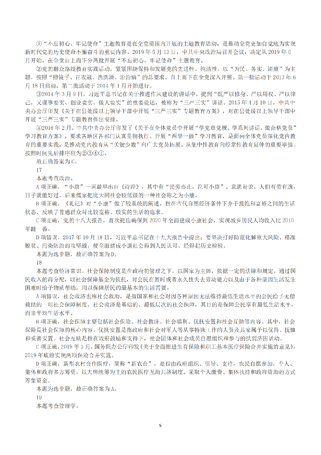 2019年下半年全国事业单位联考E类《职业能力倾向测验》答案+解析.pdf 第5页