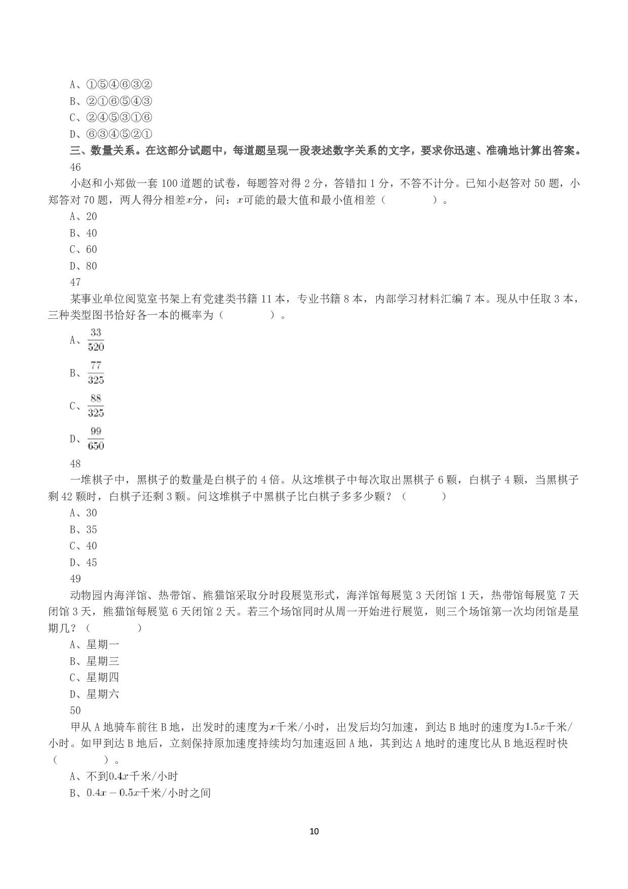 2020年10月24日全国事业单位联考A类《职业能力倾向测验》真题.pdf 第10页