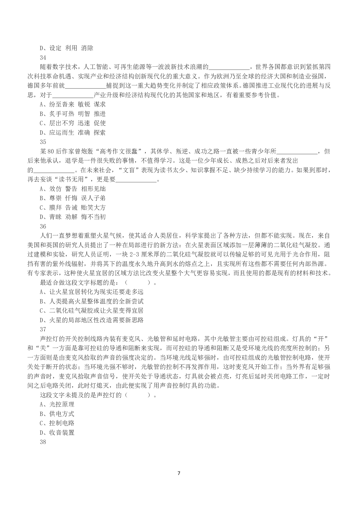 2020年10月24日全国事业单位联考A类《职业能力倾向测验》真题.pdf 第7页