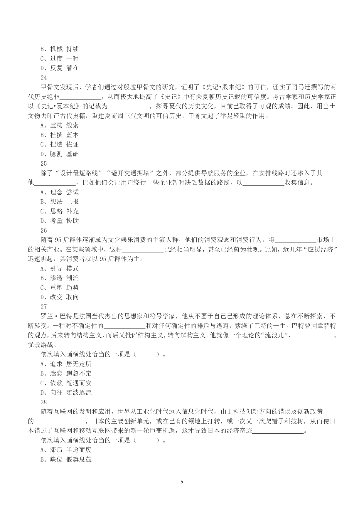 2020年10月24日全国事业单位联考A类《职业能力倾向测验》真题.pdf 第5页