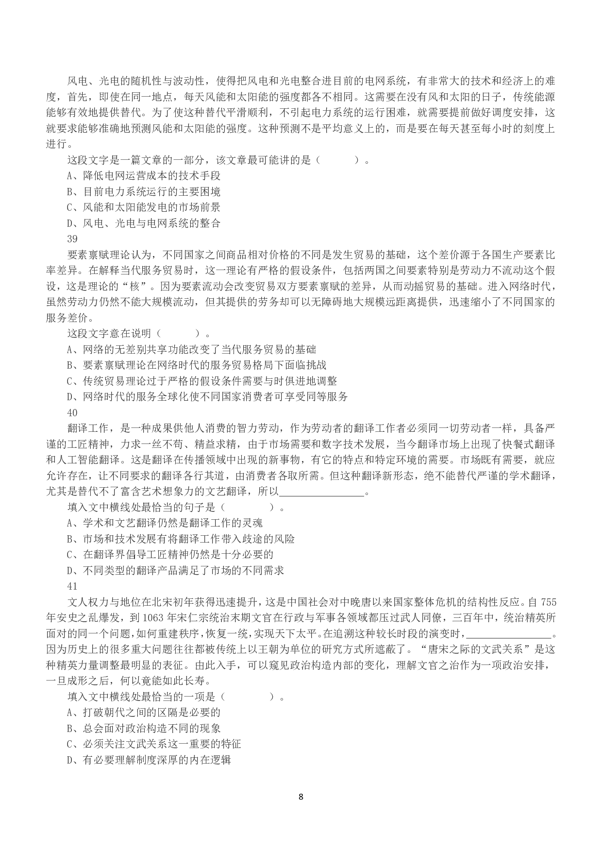 2020年10月24日全国事业单位联考A类《职业能力倾向测验》真题.pdf 第8页