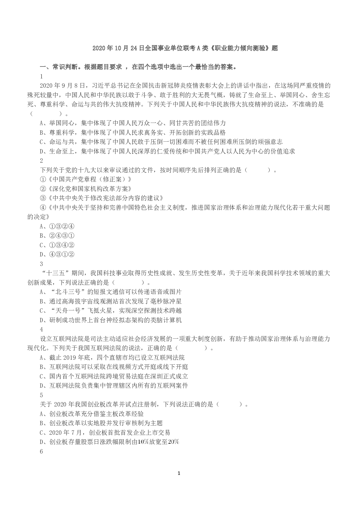 2020年10月24日全国事业单位联考A类《职业能力倾向测验》真题.pdf 第1页
