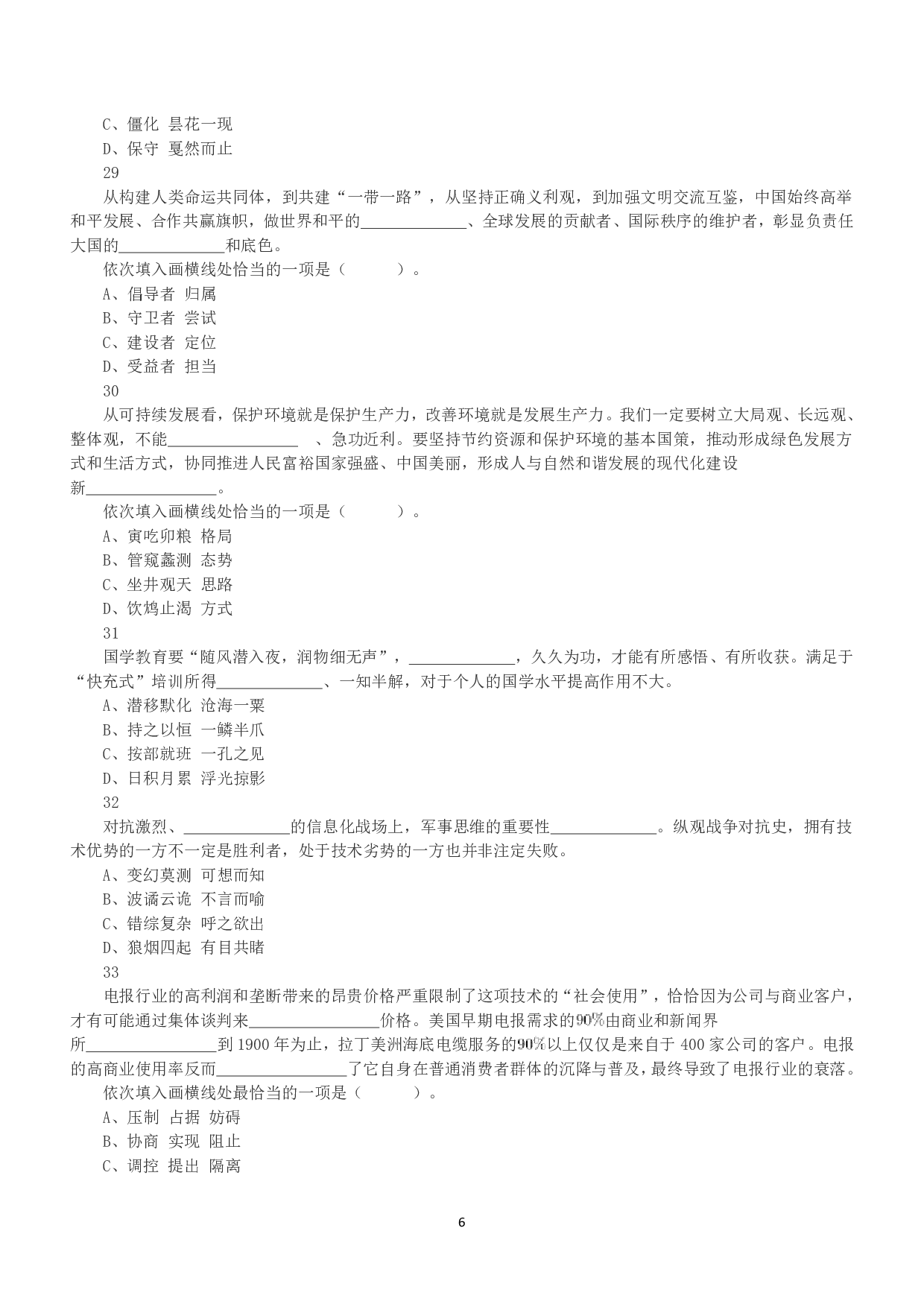 2020年10月24日全国事业单位联考A类《职业能力倾向测验》真题.pdf 第6页