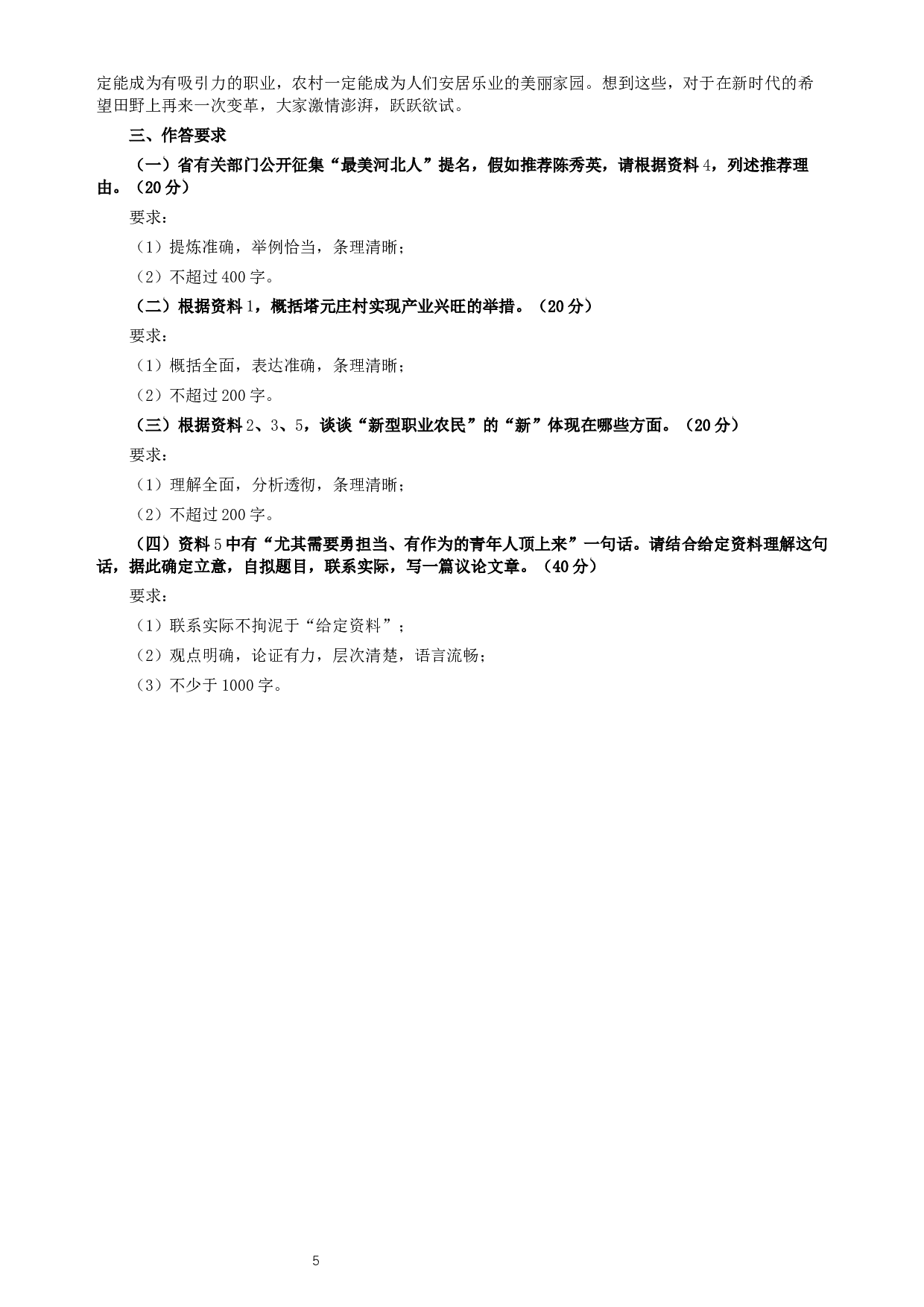 2019年420联考《申论》真题（河北乡镇卷）及答案.docx 第5页