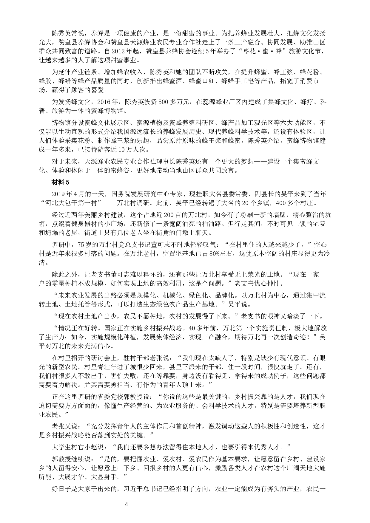 2019年420联考《申论》真题（河北乡镇卷）及答案.docx 第4页