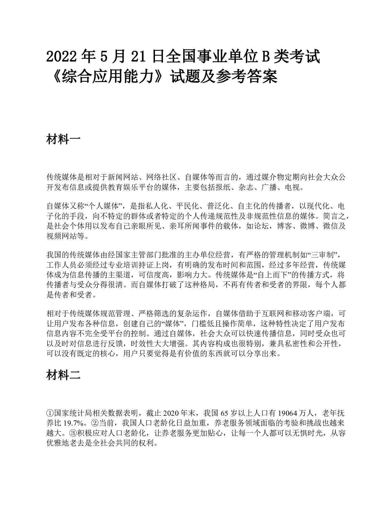2022年5月21日全国事业单位B类考试《综合应用能力》题及参考答案.pdf 第1页