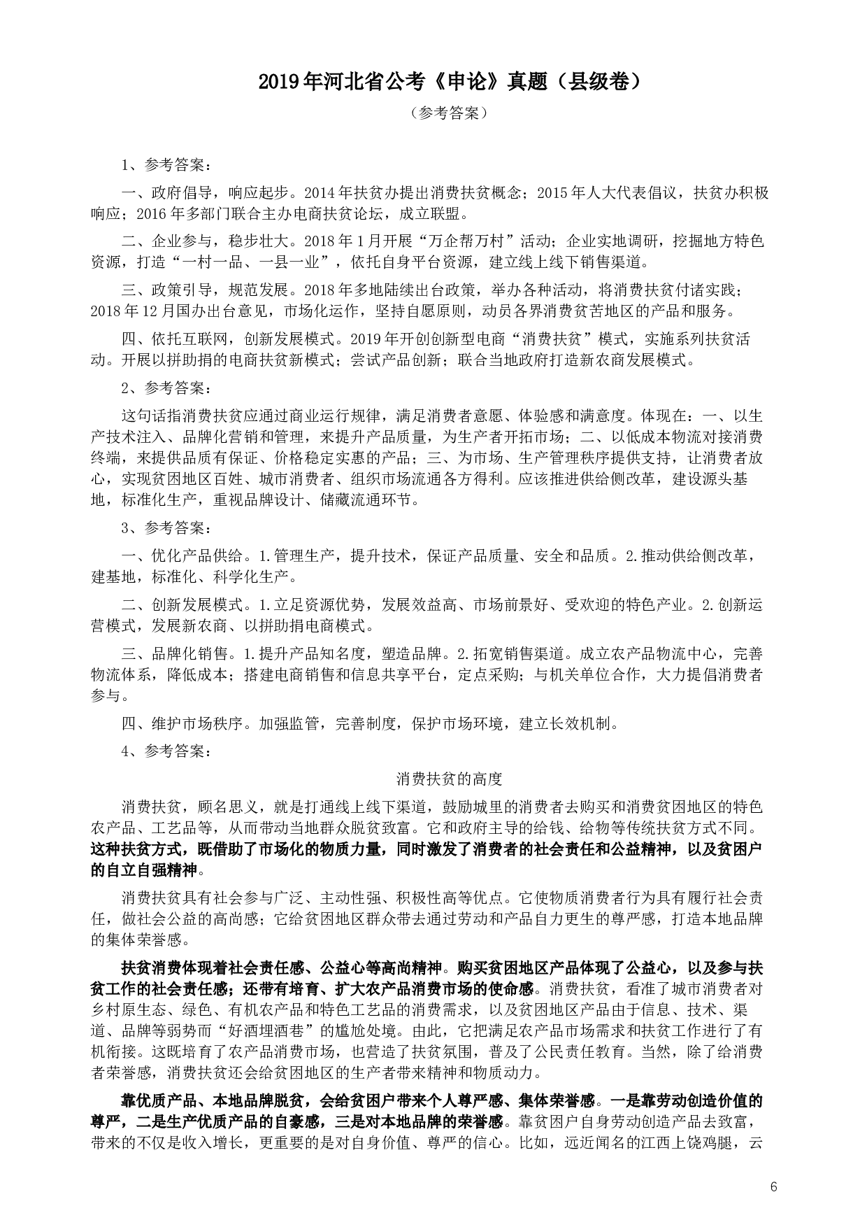 2019年420联考《申论》真题（河北县级卷）及答案.docx 第6页