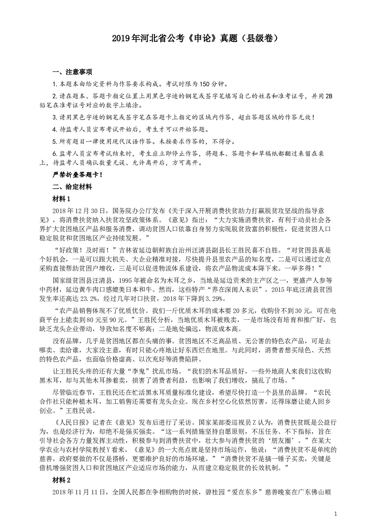 2019年420联考《申论》真题（河北县级卷）及答案.docx 第1页