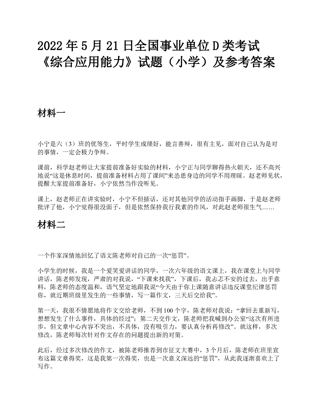 2022年5月21日全国事业单位D类考试《综合应用能力》小学题及参考答案.pdf 第1页