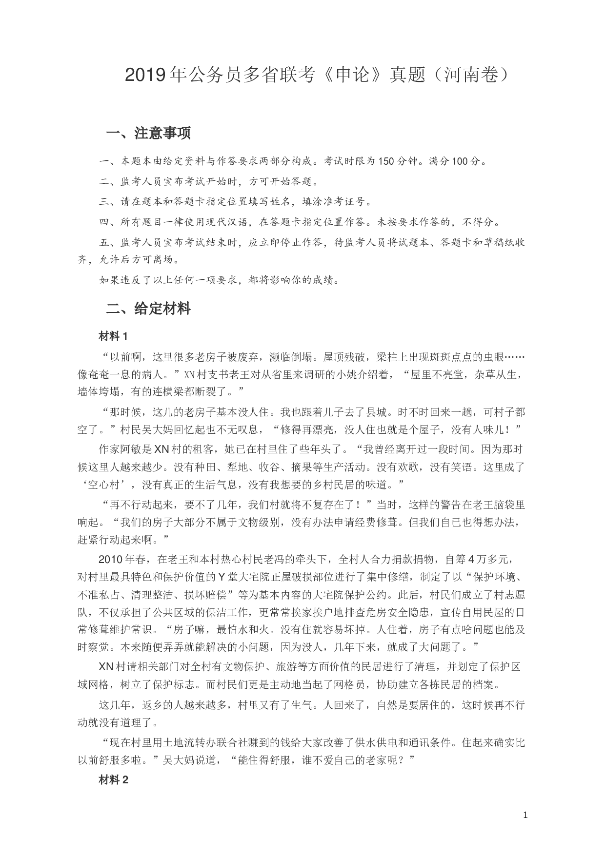 2019年420联考《申论》真题（河南卷）及答案.docx 第1页