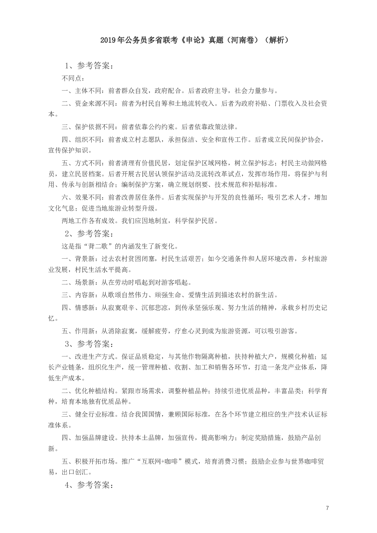2019年420联考《申论》真题（河南卷）及答案.docx 第7页