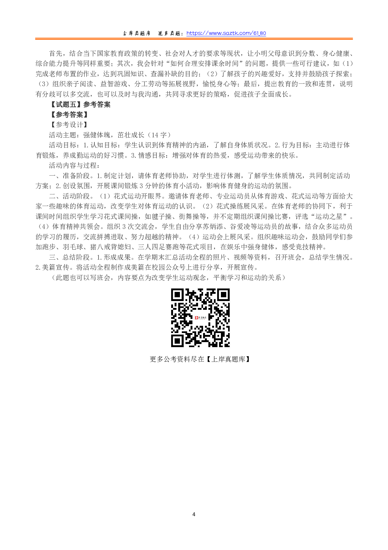 2022年5月21日全国事业单位D类考试《综合应用能力》小学题及参考答案）.pdf 第4页