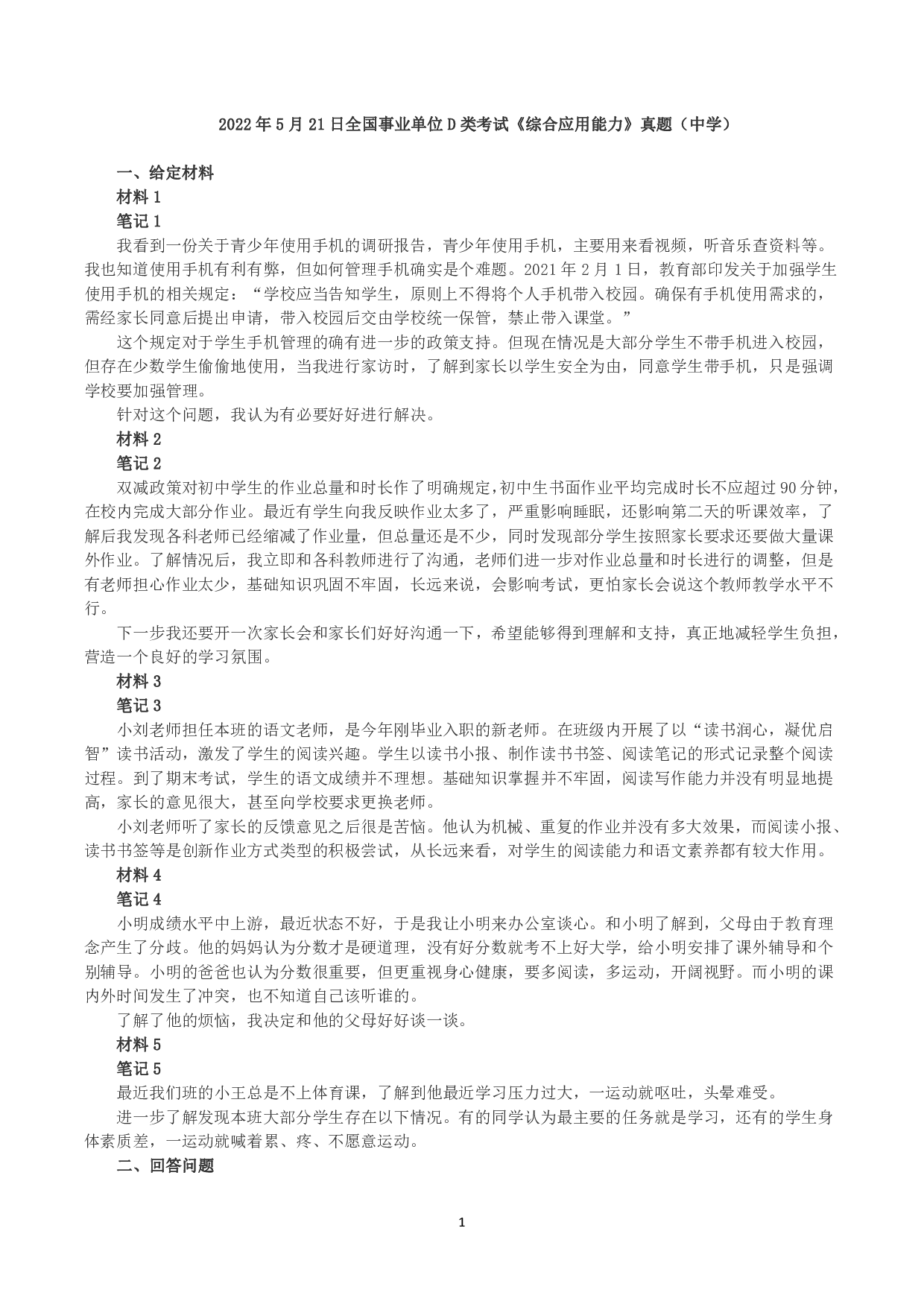 2022年5月21日全国事业单位D类考试《综合应用能力》小学题及参考答案）.pdf 第1页