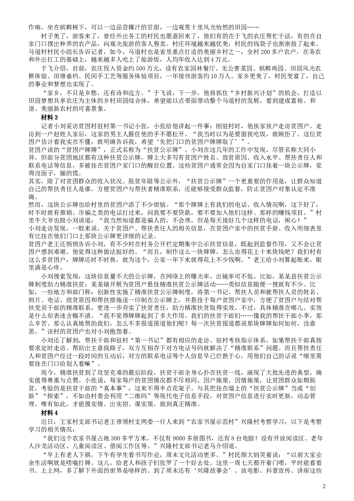 2019年420联考《申论》真题（海南乡镇卷）及参考答案.docx 第2页