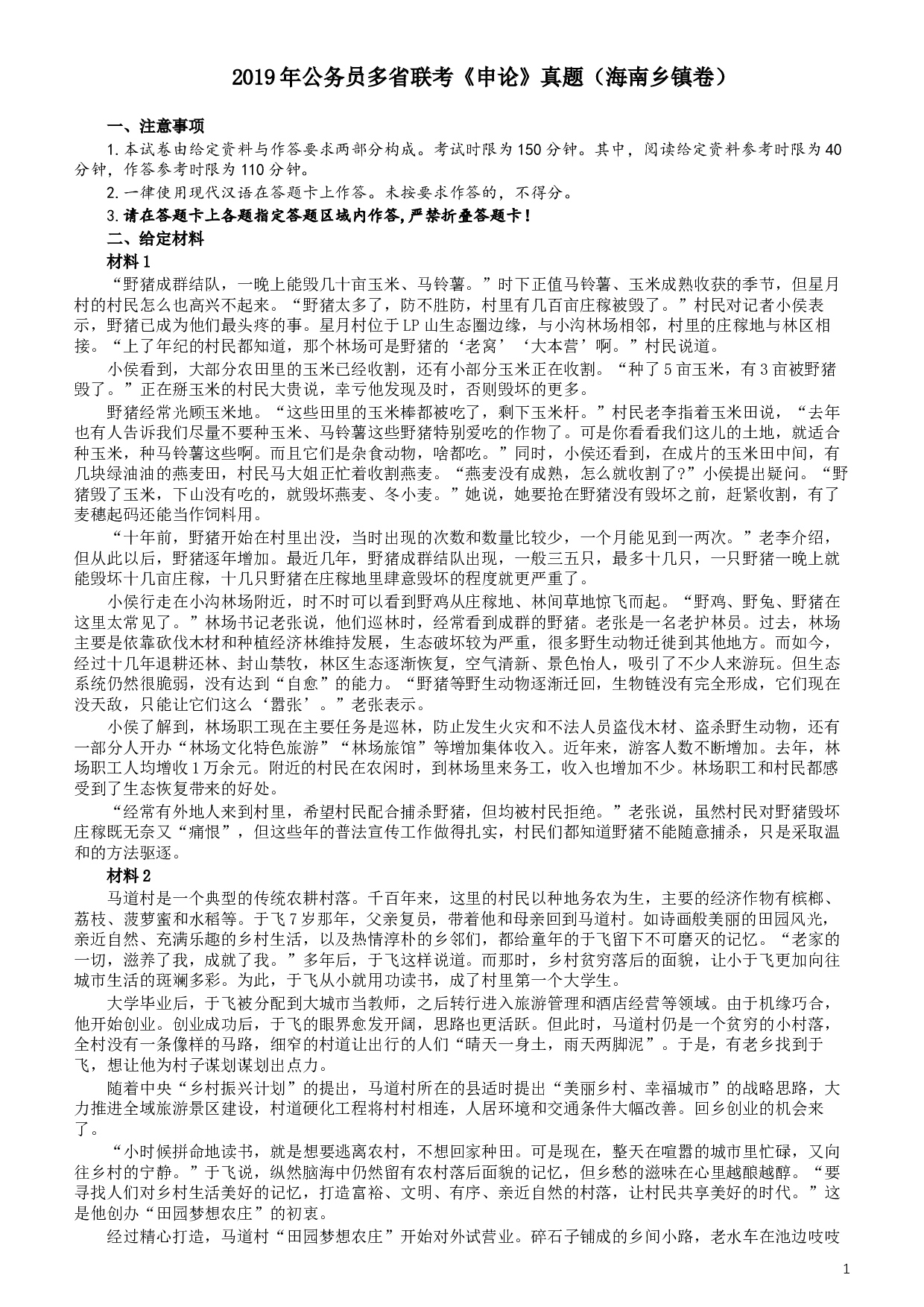2019年420联考《申论》真题（海南乡镇卷）及参考答案.docx 第1页
