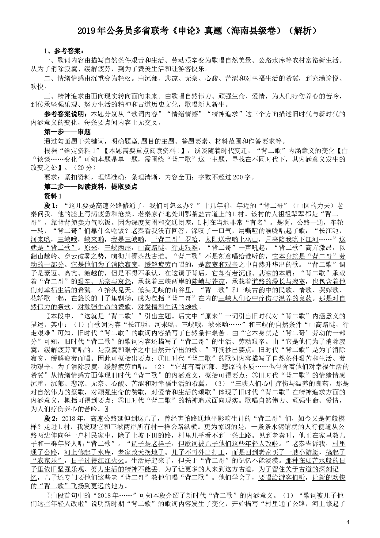2019年420联考《申论》真题（海南乡镇卷）及参考答案.docx 第4页