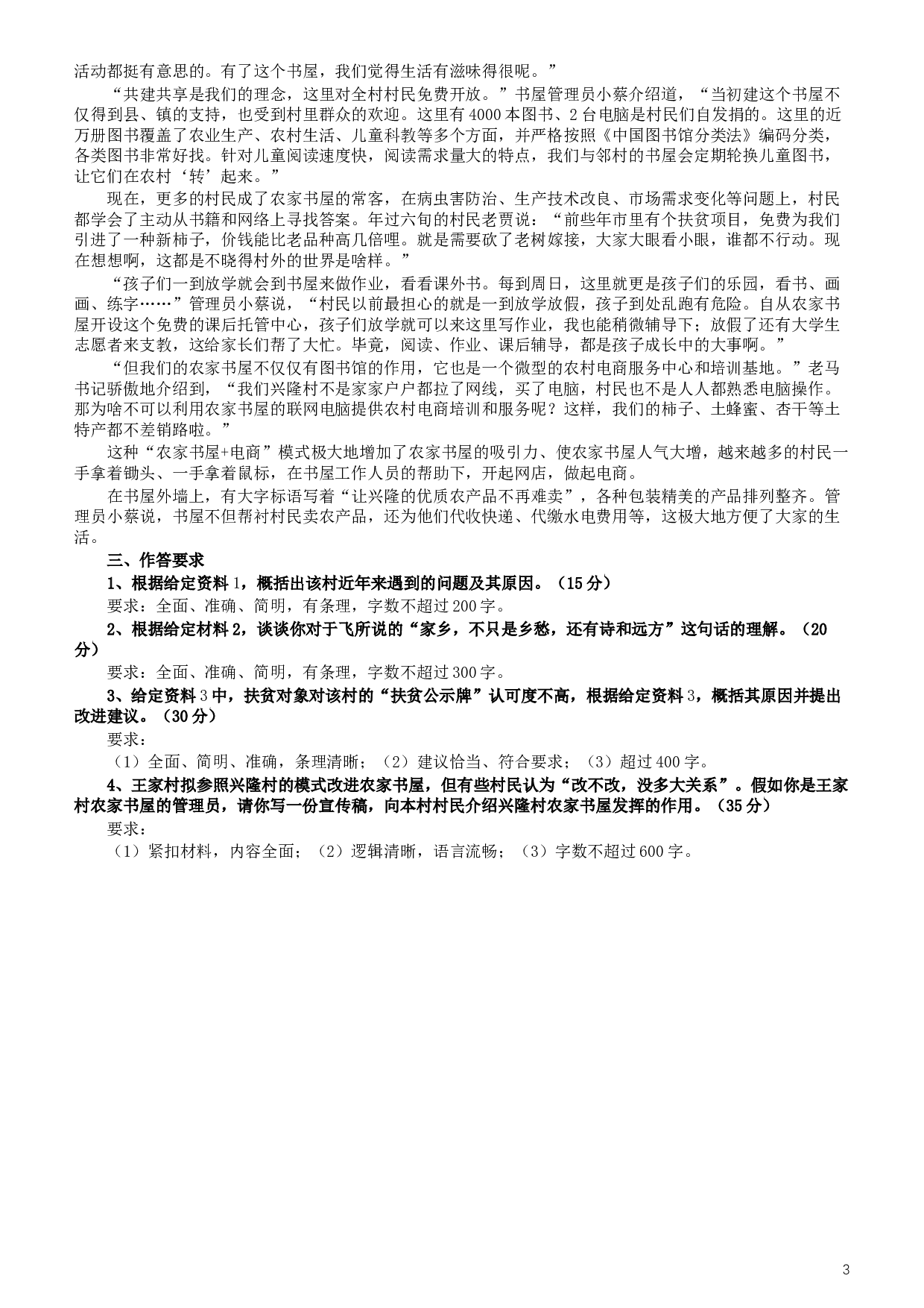 2019年420联考《申论》真题（海南乡镇卷）及参考答案.docx 第3页