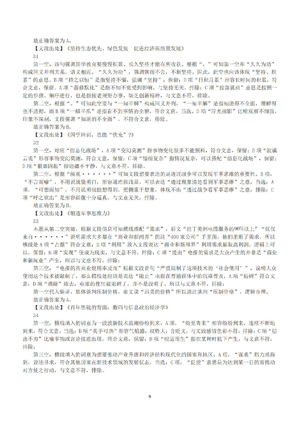 2020年10月24日全国事业单位联考A类《职业能力倾向测验》答案+解析.pdf 第9页