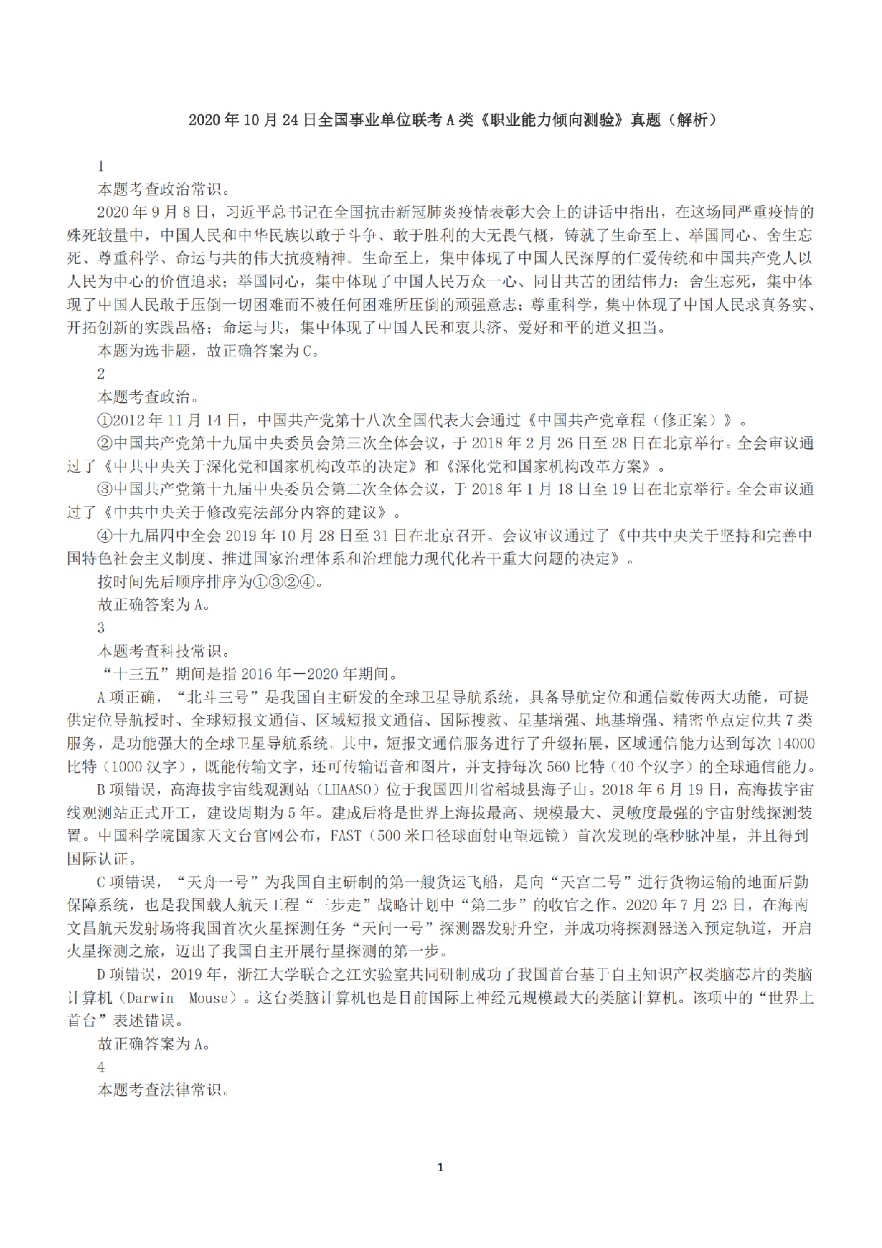 2020年10月24日全国事业单位联考A类《职业能力倾向测验》答案+解析.pdf 第1页