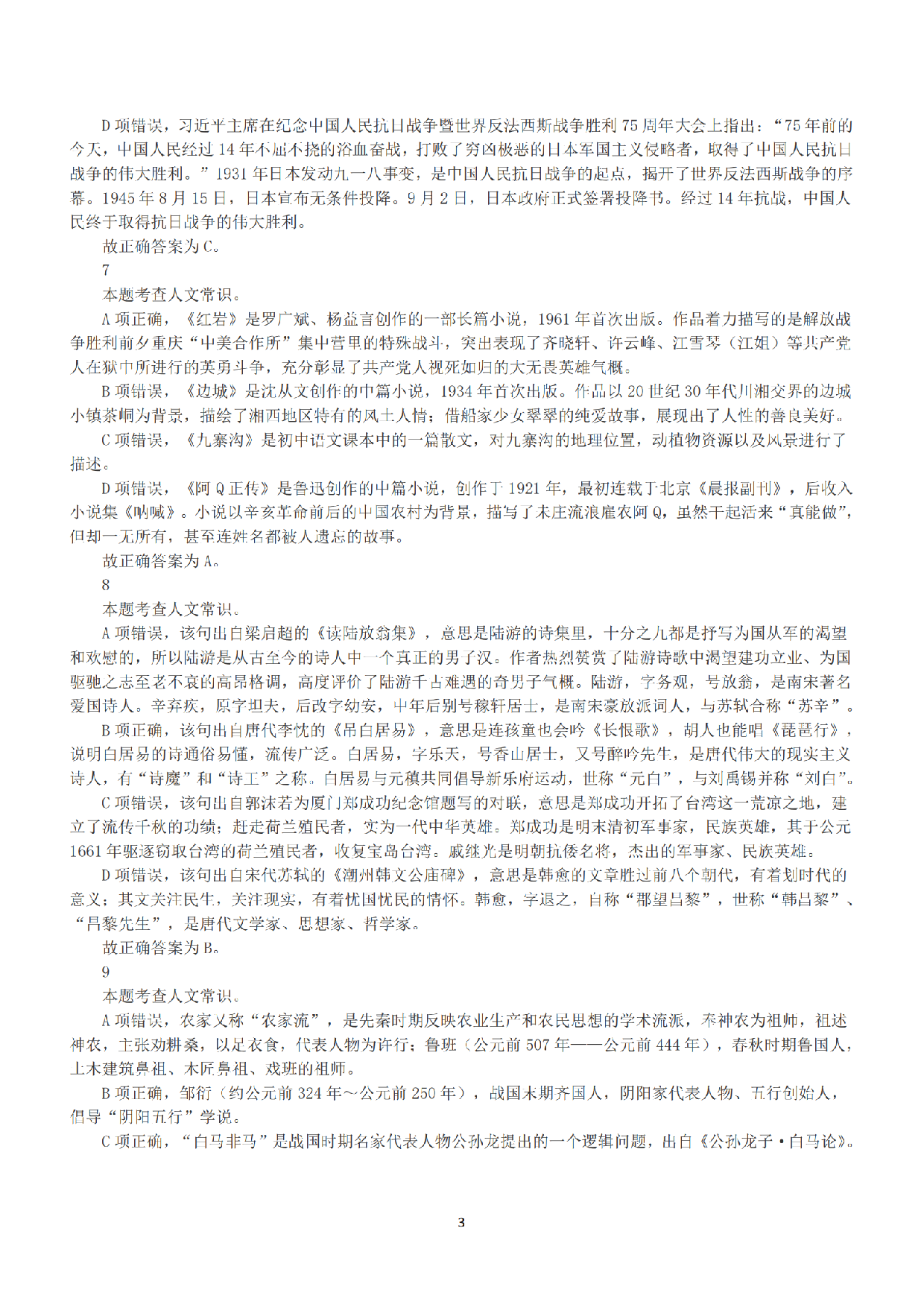 2020年10月24日全国事业单位联考A类《职业能力倾向测验》答案+解析.pdf 第3页