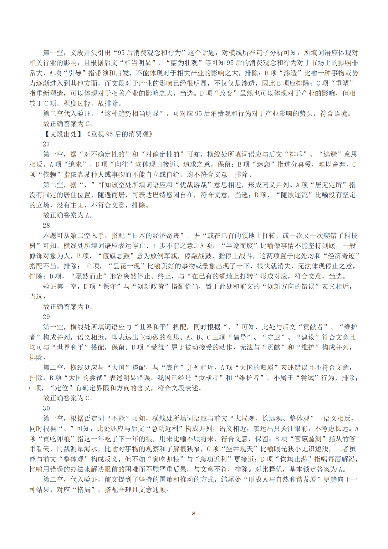 2020年10月24日全国事业单位联考A类《职业能力倾向测验》答案+解析.pdf 第8页