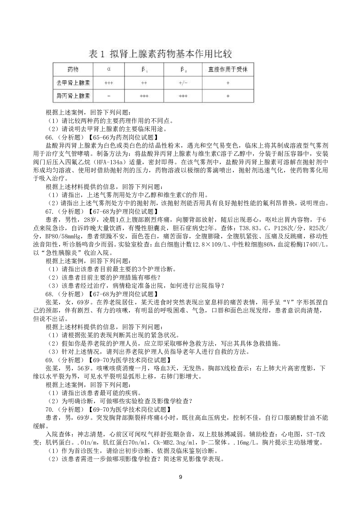 2022年5月21日全国事业单位联考E类《综合应用能力》真题.pdf 第9页