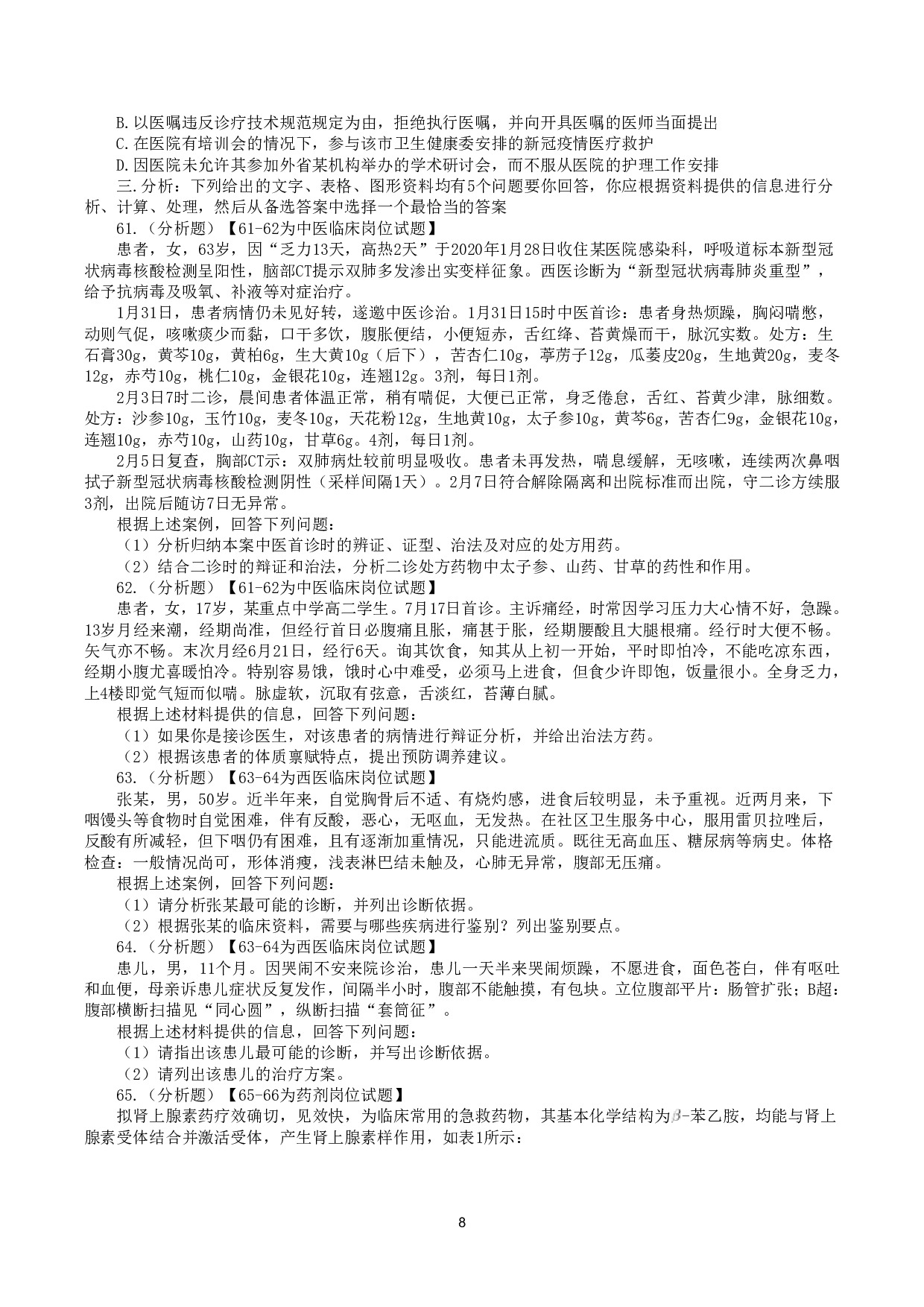 2022年5月21日全国事业单位联考E类《综合应用能力》真题.pdf 第8页