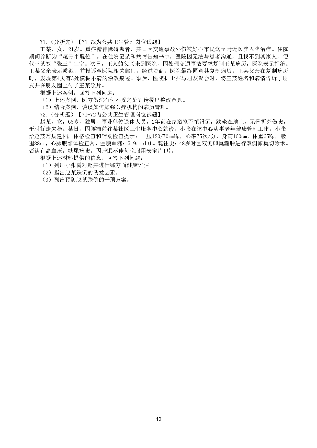 2022年5月21日全国事业单位联考E类《综合应用能力》真题.pdf 第10页