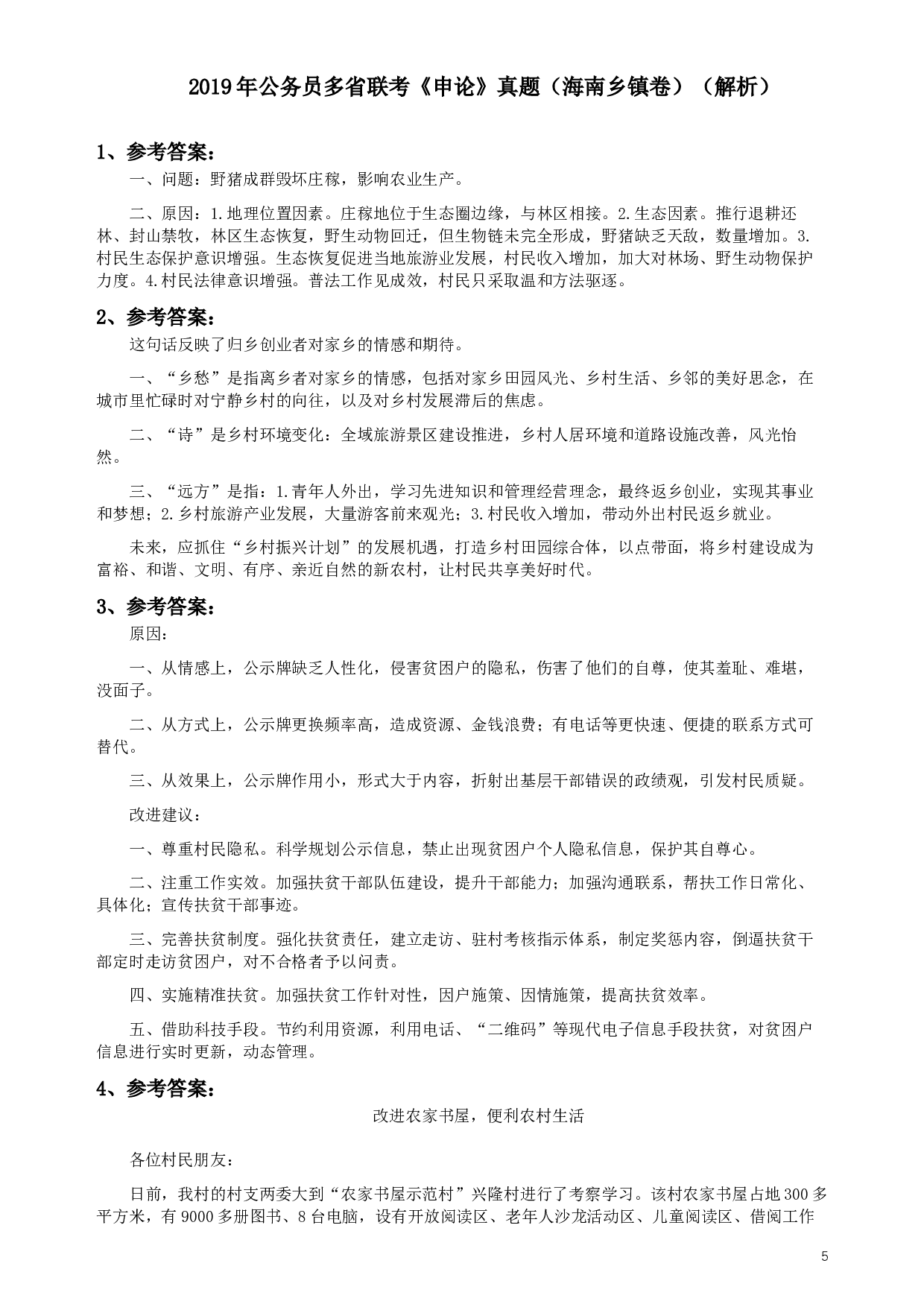2019年420联考《申论》真题（海南县级卷）及参考答案.docx 第5页