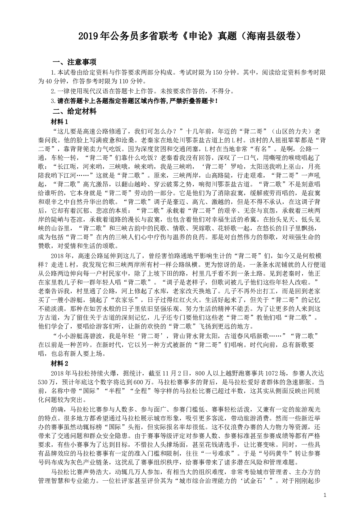 2019年420联考《申论》真题（海南县级卷）及参考答案.docx 第1页