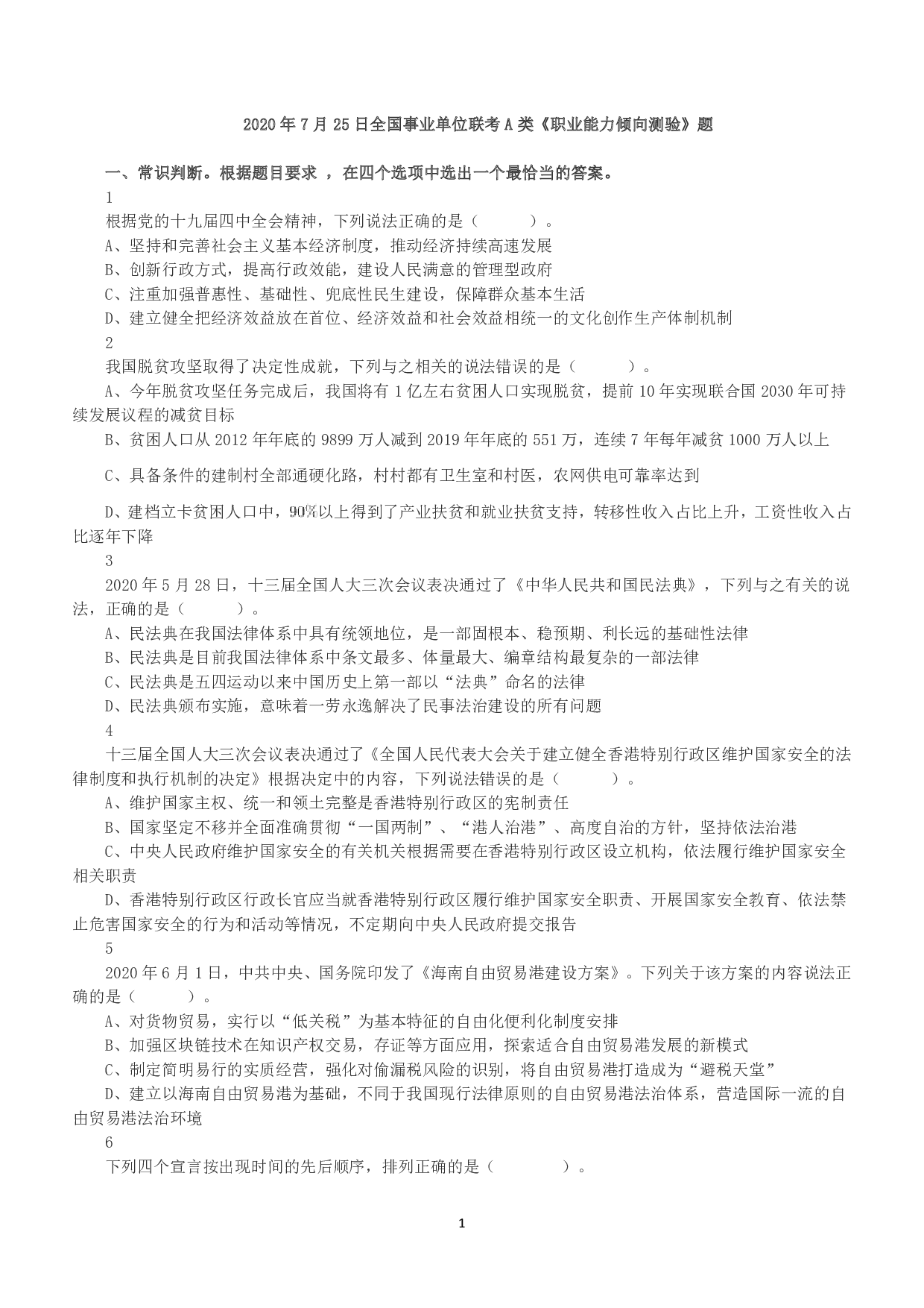 2020年7月25日全国事业单位联考A类《职业能力倾向测验》真题.pdf 第1页