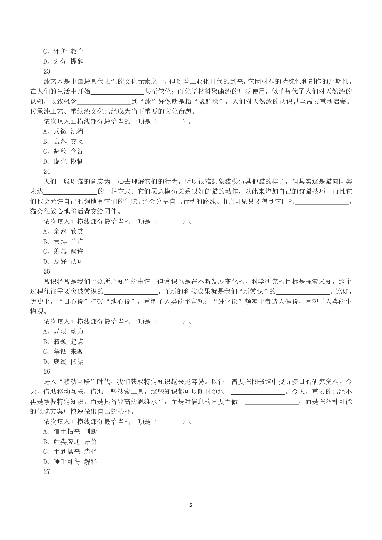 2020年7月25日全国事业单位联考A类《职业能力倾向测验》真题.pdf 第5页