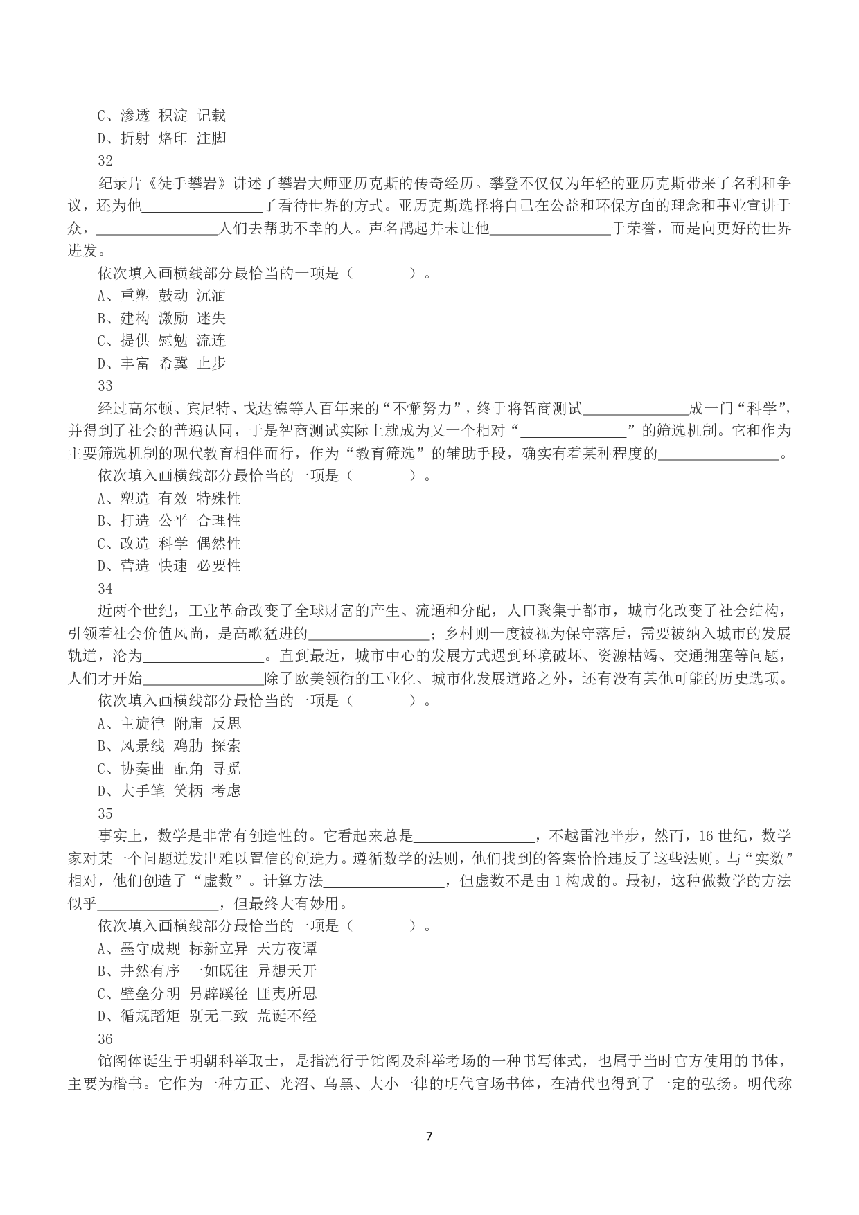 2020年7月25日全国事业单位联考A类《职业能力倾向测验》真题.pdf 第7页