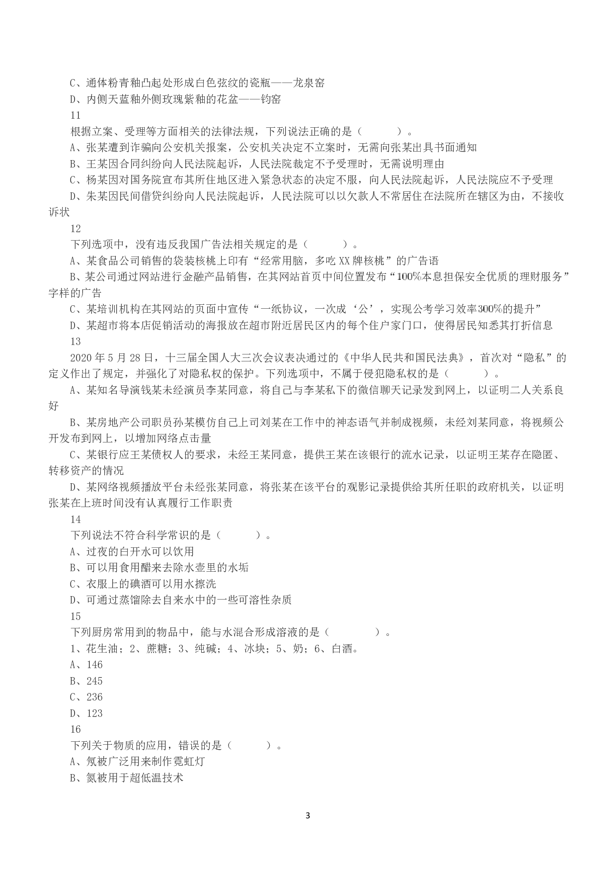 2020年7月25日全国事业单位联考A类《职业能力倾向测验》真题.pdf 第3页