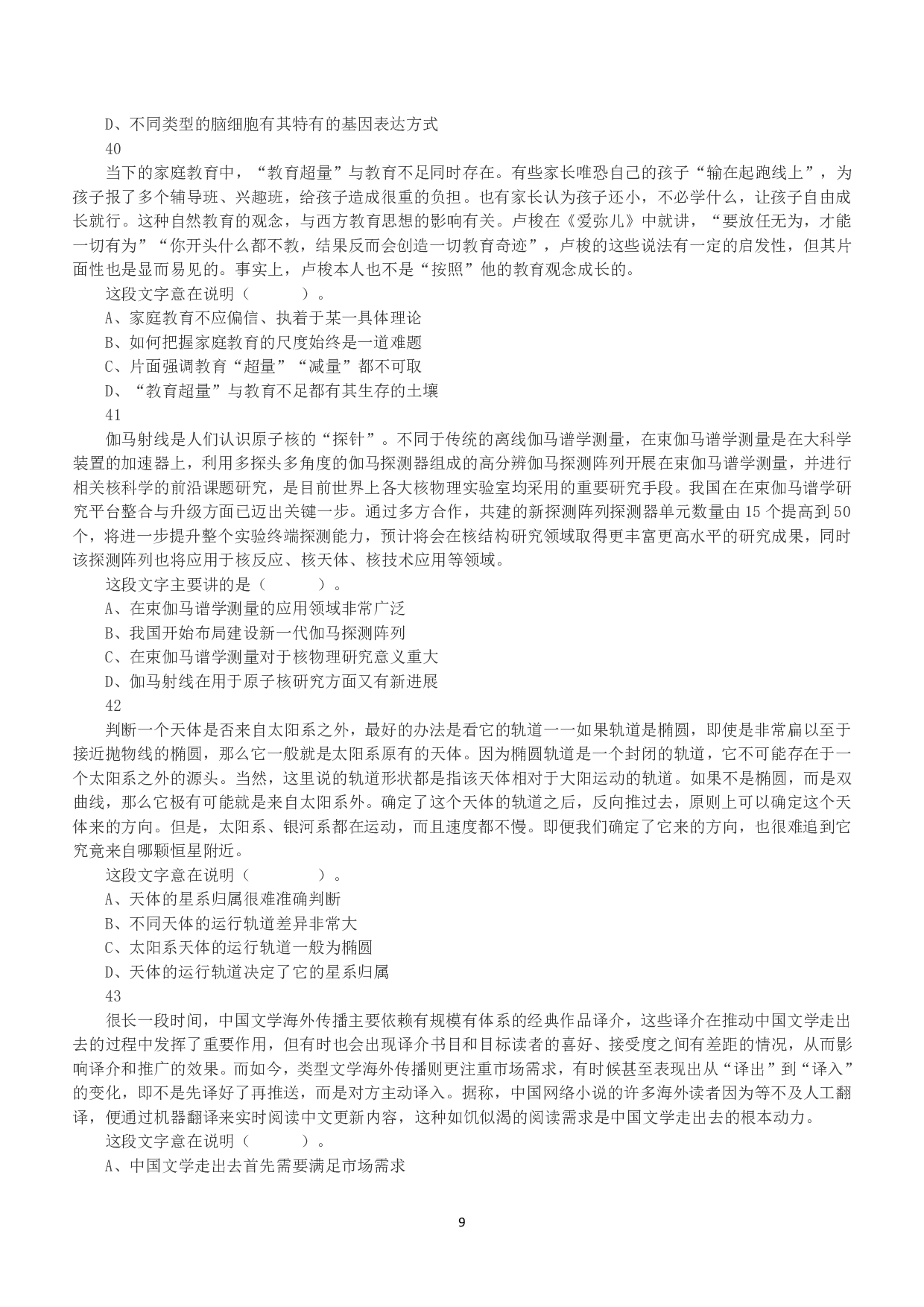 2020年7月25日全国事业单位联考A类《职业能力倾向测验》真题.pdf 第9页