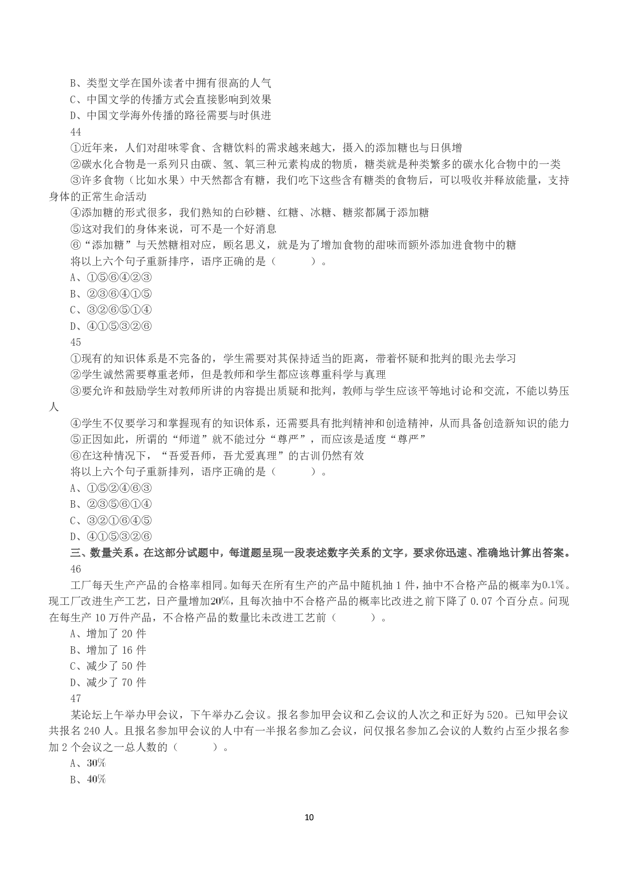 2020年7月25日全国事业单位联考A类《职业能力倾向测验》真题.pdf 第10页