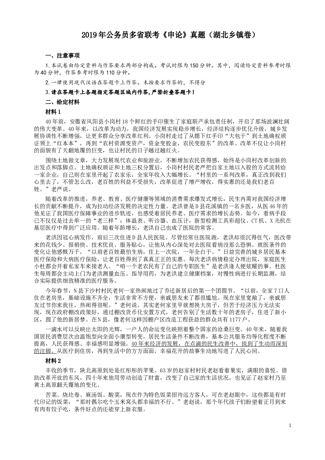 2019年420联考《申论》真题（湖北乡镇卷）及参考答案.docx 第1页