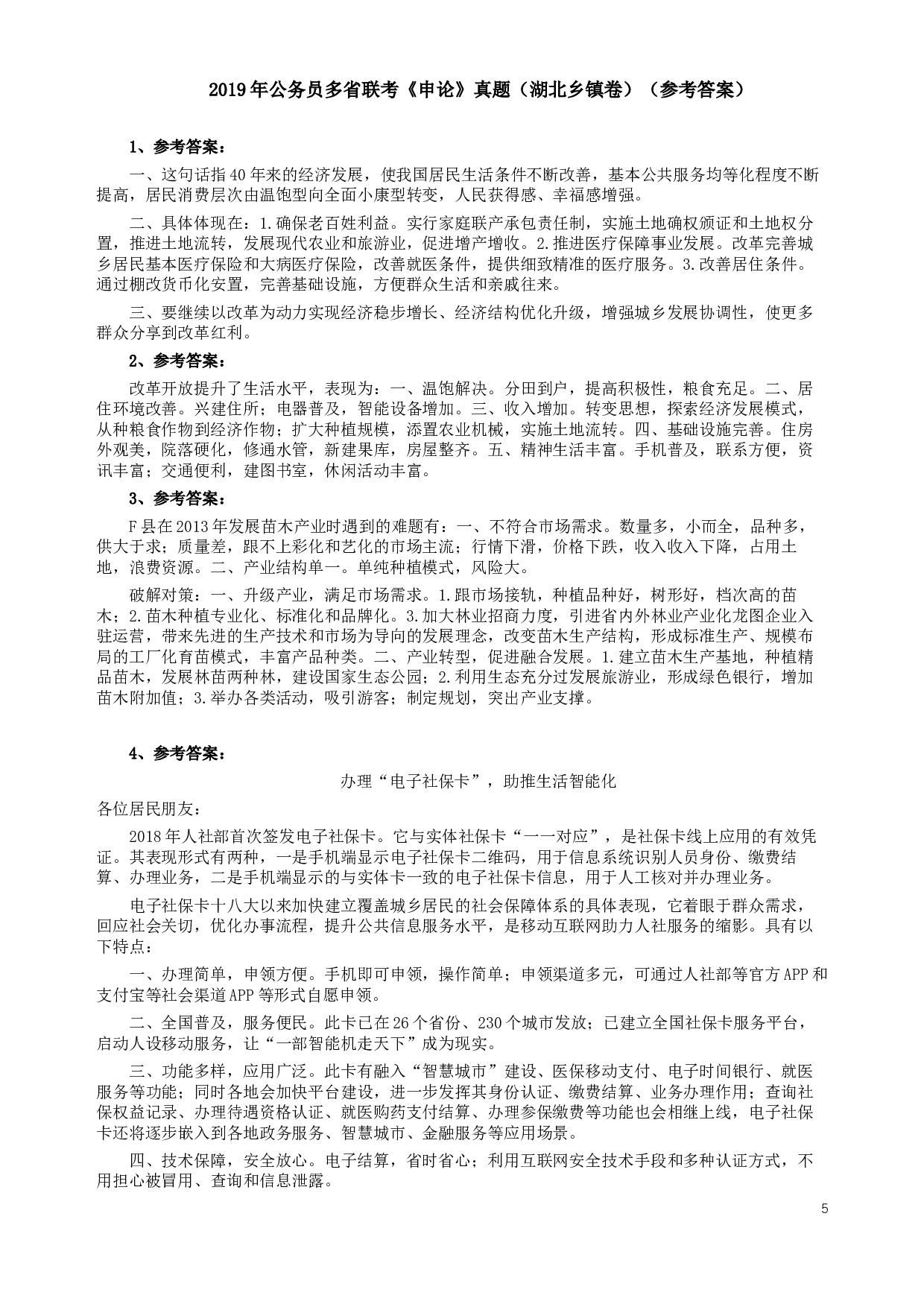 2019年420联考《申论》真题（湖北乡镇卷）及参考答案.docx 第5页