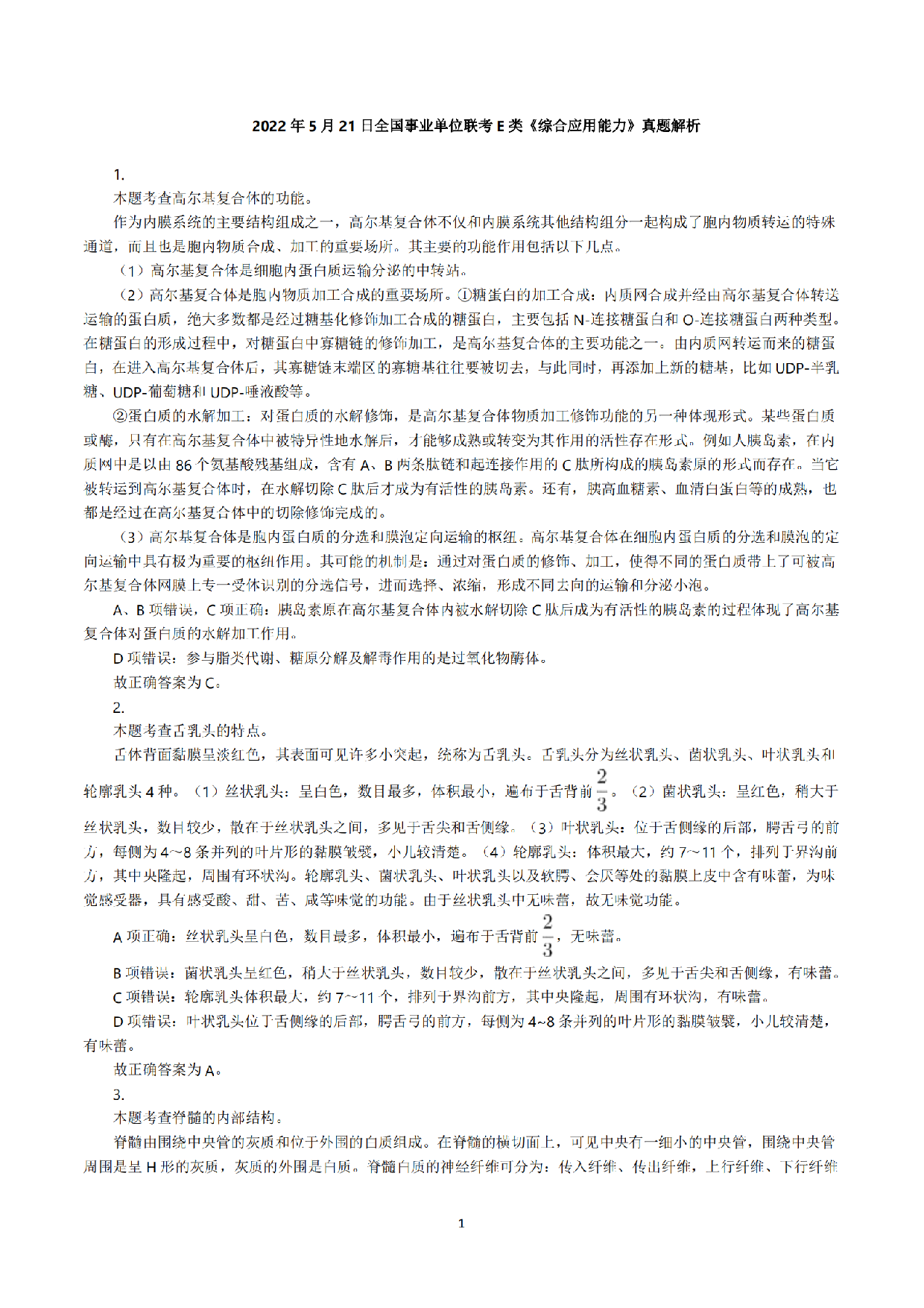 2022年5月21日全国事业单位联考E类《综合应用能力》真题解析.pdf 第1页