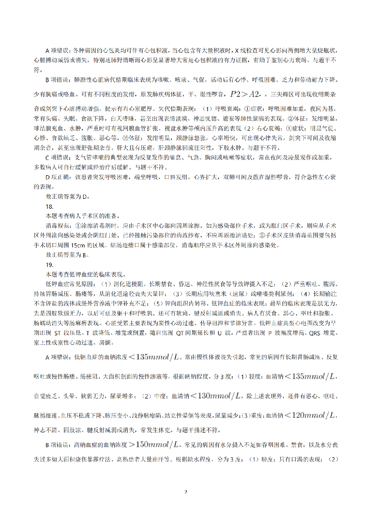 2022年5月21日全国事业单位联考E类《综合应用能力》真题解析.pdf 第7页