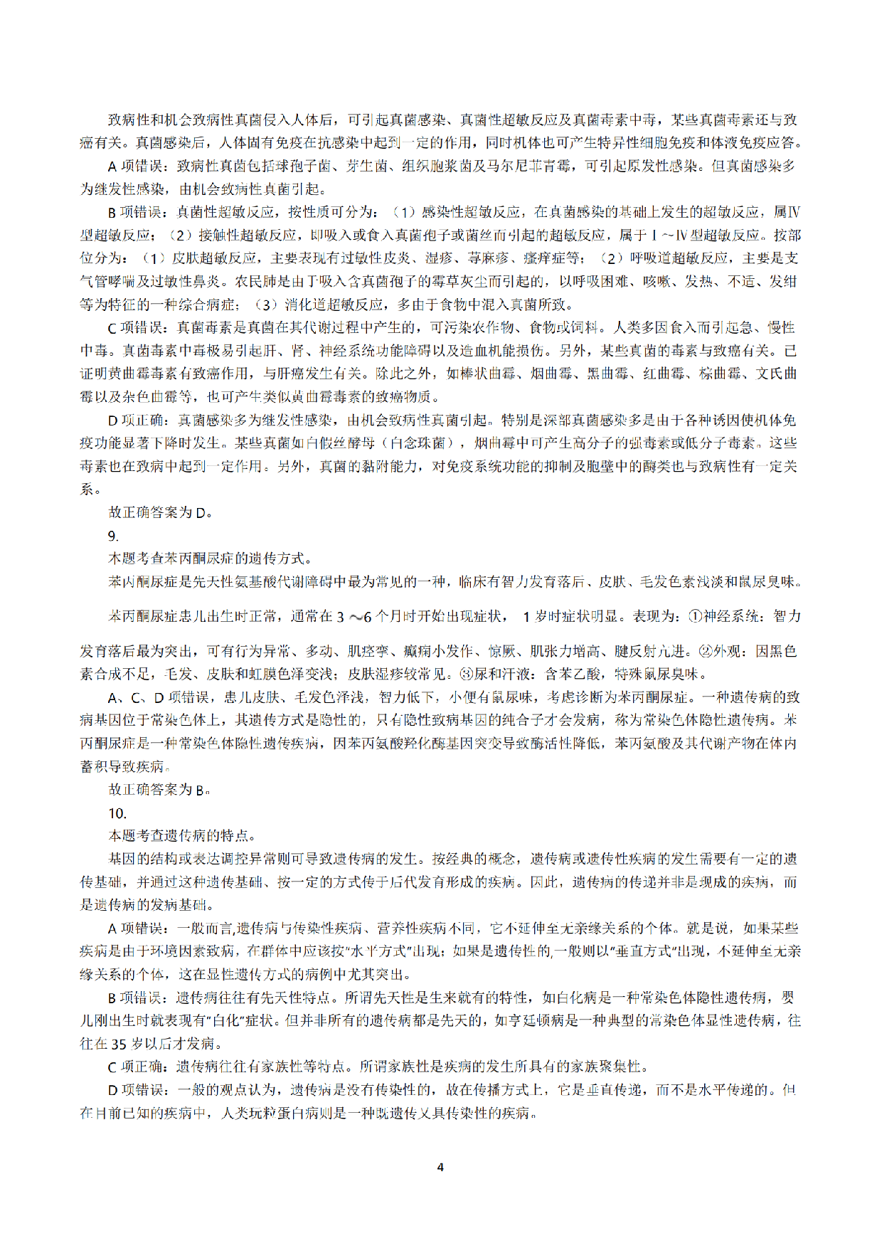 2022年5月21日全国事业单位联考E类《综合应用能力》真题解析.pdf 第4页