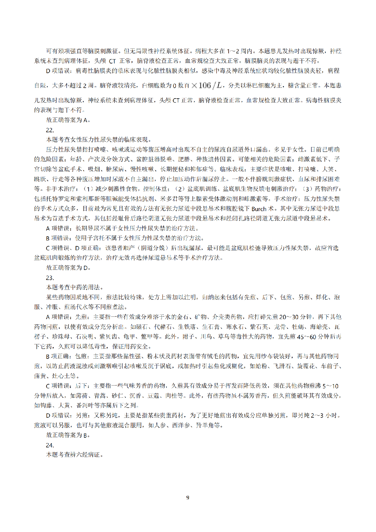 2022年5月21日全国事业单位联考E类《综合应用能力》真题解析.pdf 第9页