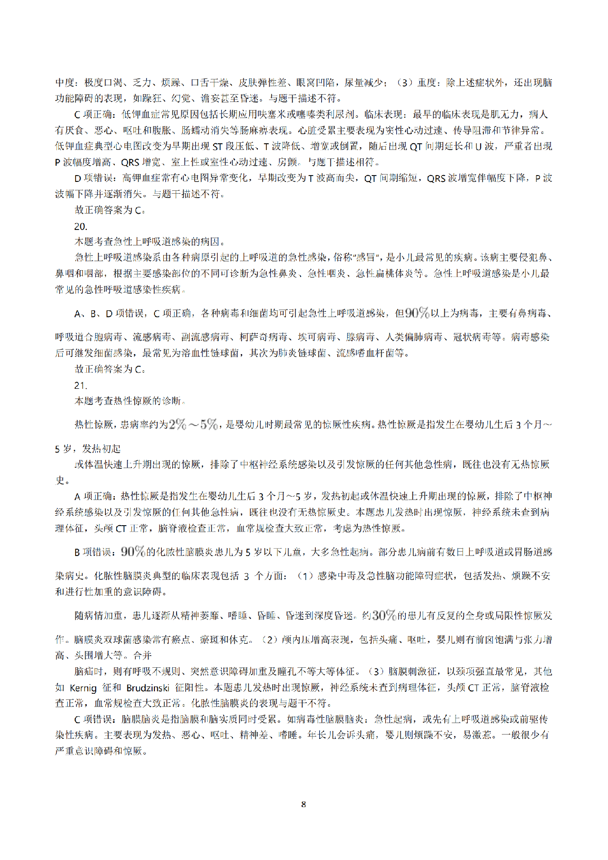 2022年5月21日全国事业单位联考E类《综合应用能力》真题解析.pdf 第8页