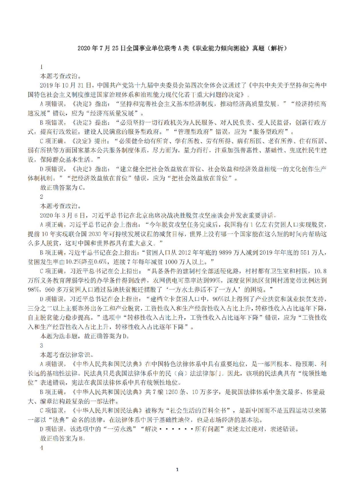 2020年7月25日全国事业单位联考A类《职业能力倾向测验》答案+解析.pdf 第1页