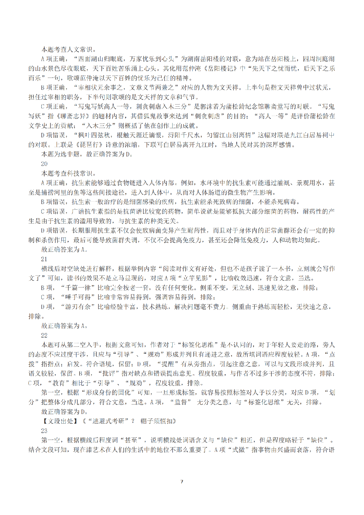 2020年7月25日全国事业单位联考A类《职业能力倾向测验》答案+解析.pdf 第7页