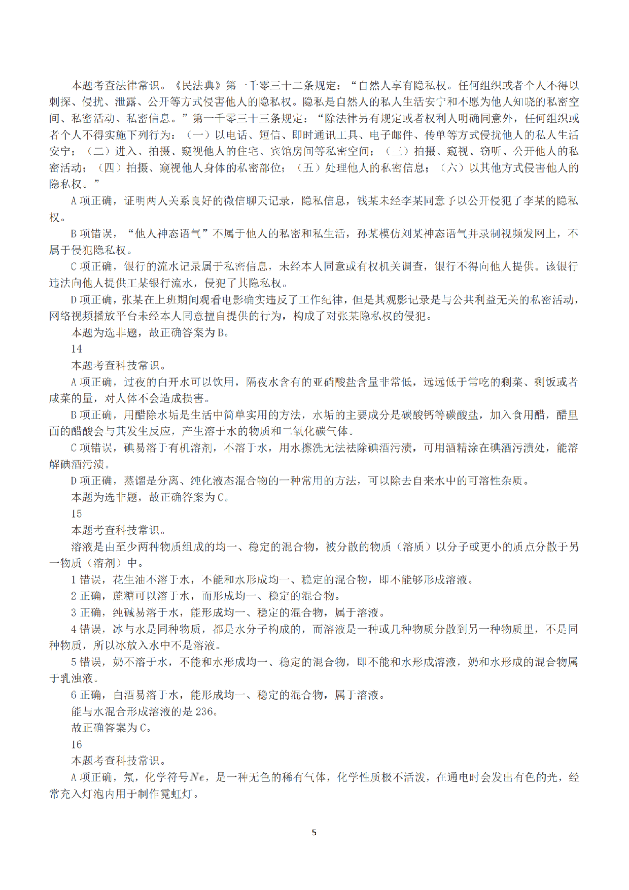 2020年7月25日全国事业单位联考A类《职业能力倾向测验》答案+解析.pdf 第5页