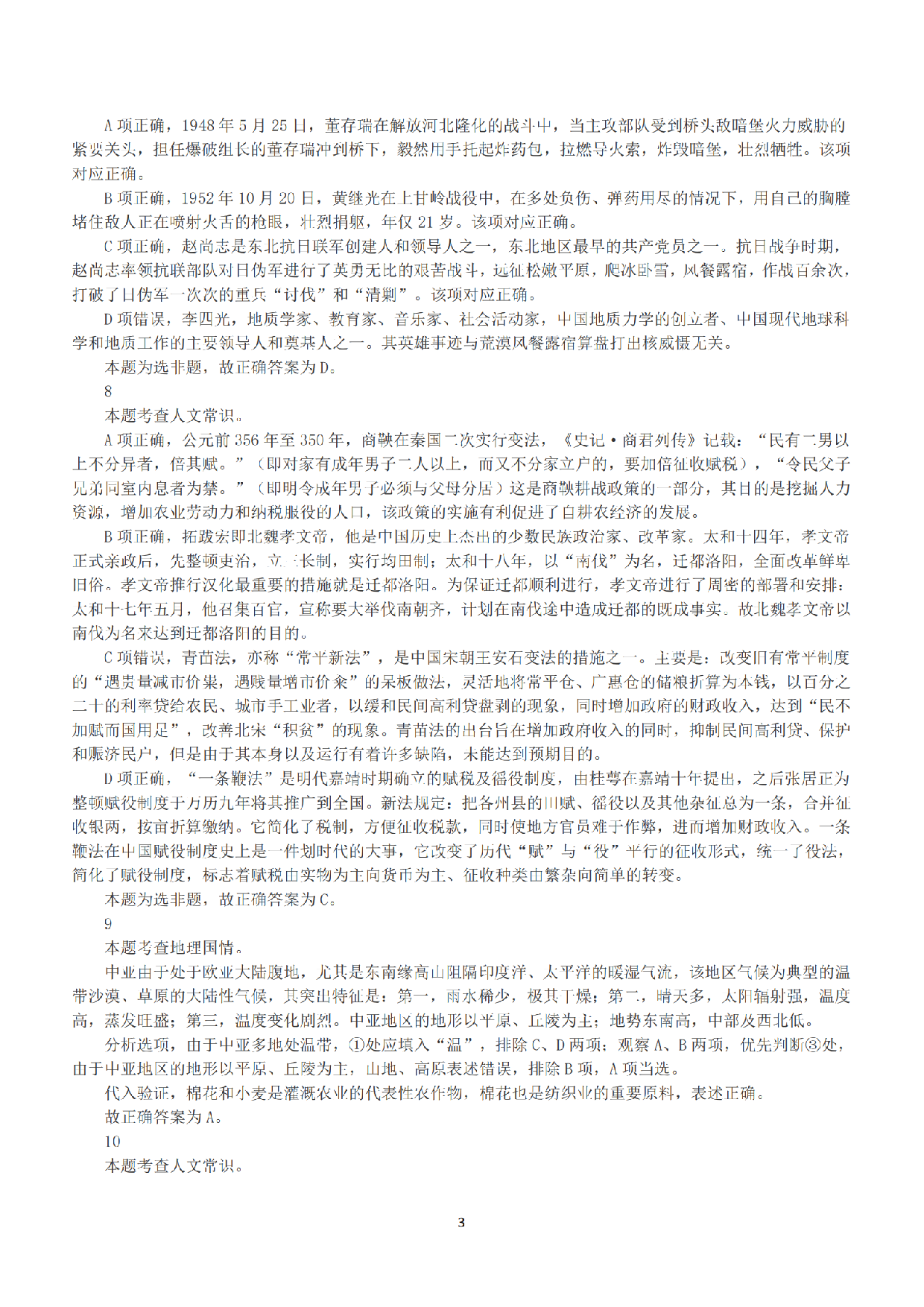 2020年7月25日全国事业单位联考A类《职业能力倾向测验》答案+解析.pdf 第3页