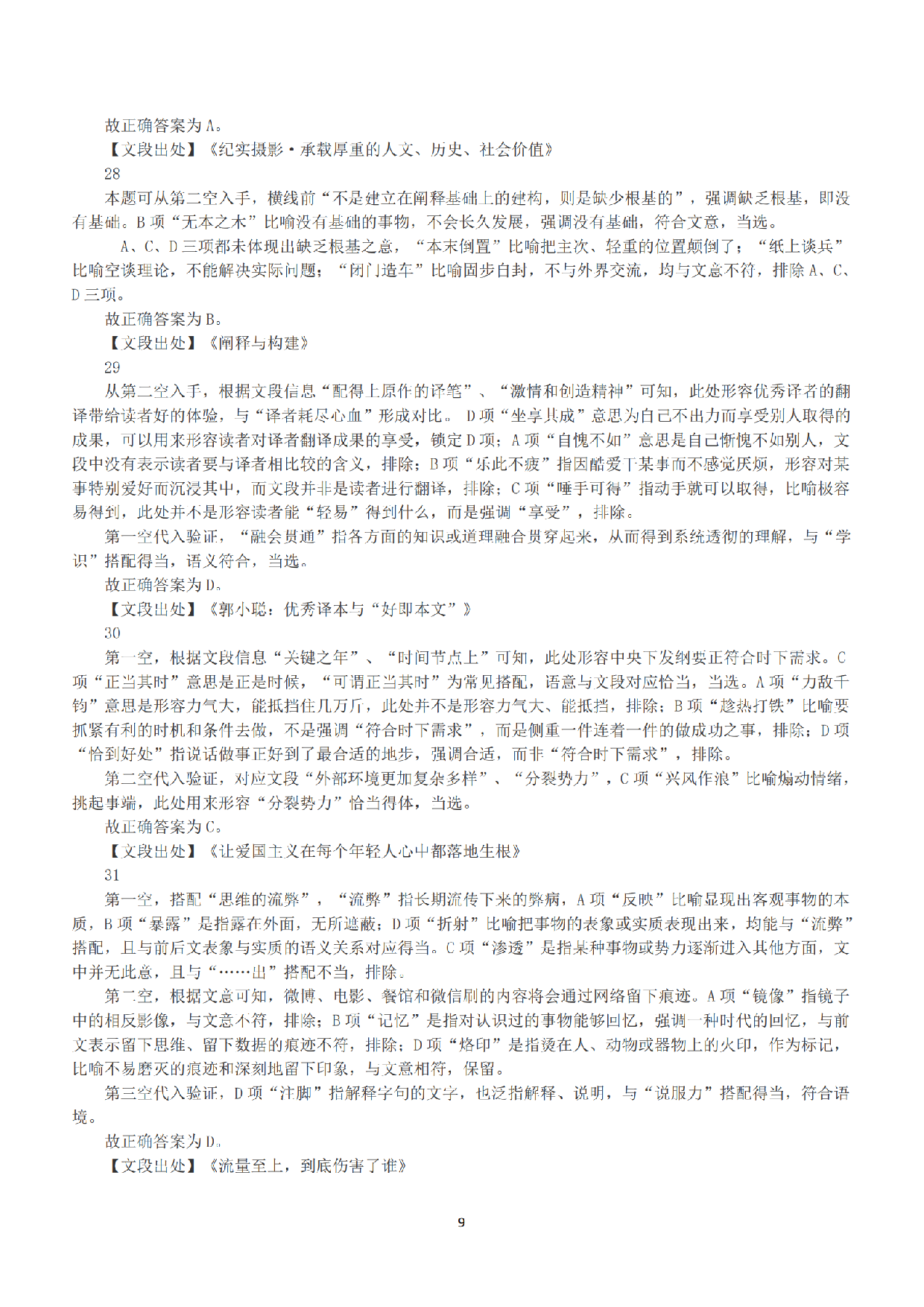 2020年7月25日全国事业单位联考A类《职业能力倾向测验》答案+解析.pdf 第9页