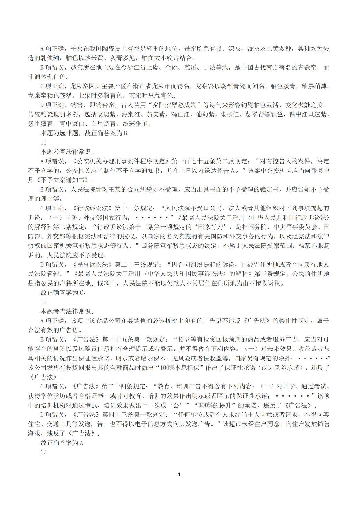 2020年7月25日全国事业单位联考A类《职业能力倾向测验》答案+解析.pdf 第4页